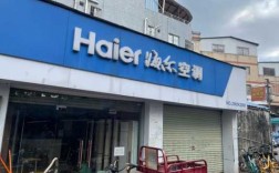关于广州海尔空调机专卖站的信息