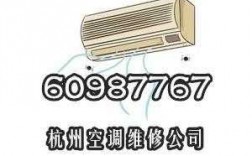 杭州海尔空调安装电话（海尔空调杭州维修客服电话）