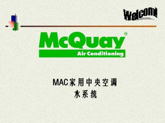 MCQUAY空调维修电话（空调售后维修服务电话）-图2