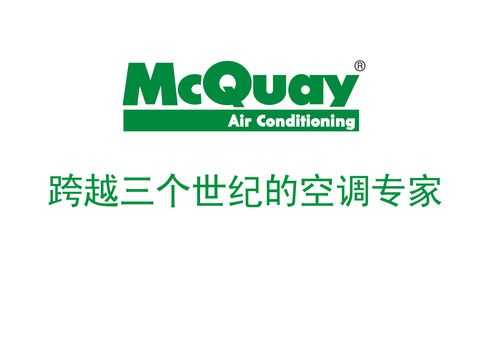 MCQUAY空调维修电话（空调售后维修服务电话）-图1