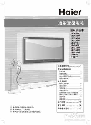 海尔液晶电视安装（海尔液晶电视安装说明）-图1