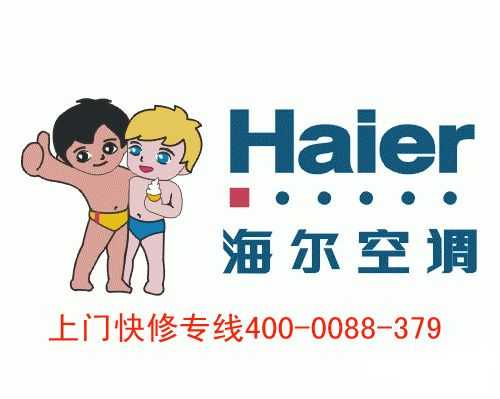 杭州海尔空调售后维修电话（杭州下城区海尔精密空调维修）-图2