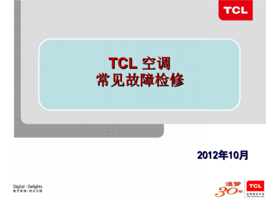 tcl空调维修e9（TCL空调维修手册）