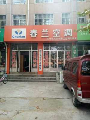 上海春兰空调售后维修电话（春兰空调上海维修部）-图2