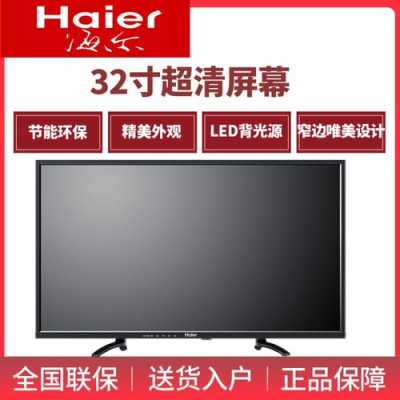 海尔液晶电视LD32U3100（海尔液晶电视LD32U6000）-图1