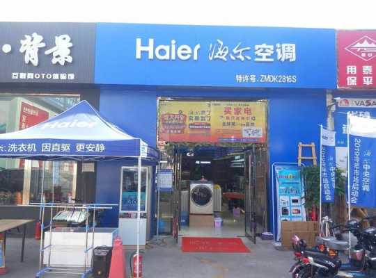 关于广州海尔空调机专卖站的信息-图2