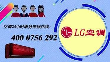太原LG空调售后维修电话（lg太原售后网点）-图1