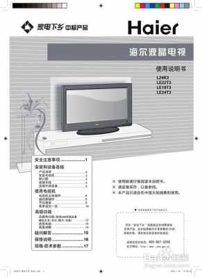 海尔液晶彩电修理（海尔液晶电视维修手册）-图1