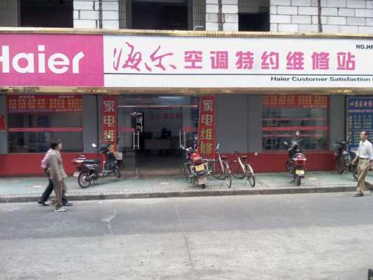 海尔电器维修在哪评价（上海海尔电器维修服务中心）-图1