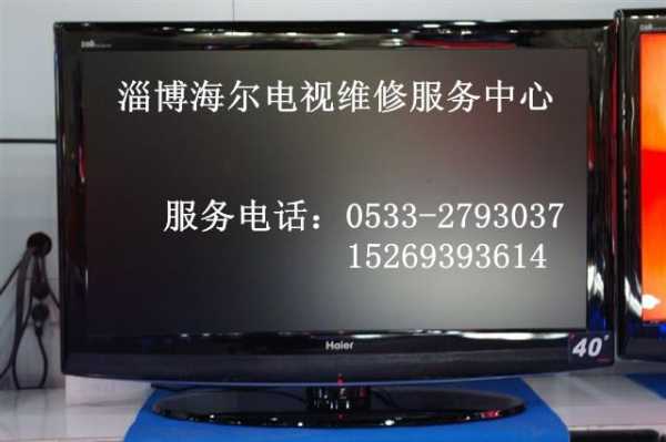 济南海尔电视（济南海尔电视售后服务电话）-图1