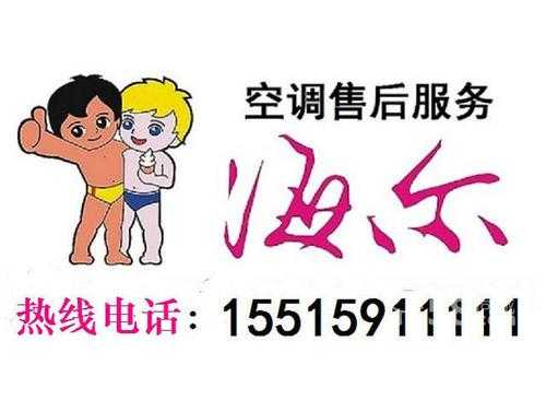 广州海尔送货电话号码（海尔空调广州维修电话号码）