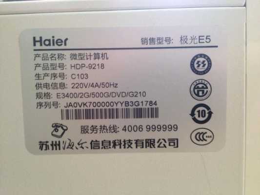 海尔HDP9208配置（海尔hdp9021配置）-图1
