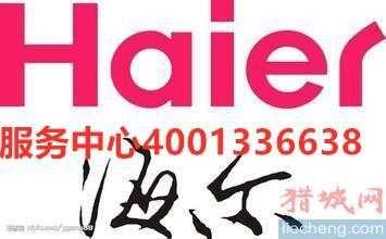 上海嘉定海尔客服电话（上海海尔售后维修电话）