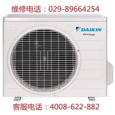 daikin空调维修（DAIKIN空调维修24小时服务电话）