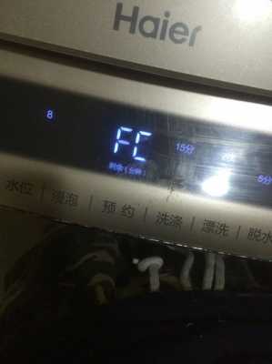 海尔洗衣机fc01（海尔洗衣机Fc01是什么故障）