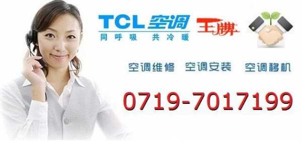 tcl空调专业维修公司（tcl空调维修电话号码）