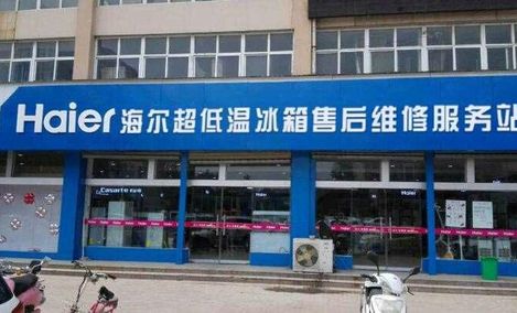 上海海尔冰箱维修服务（上海海尔冰箱维修服务电话号码）